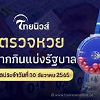 lottery 30 ธันวาคม 2565