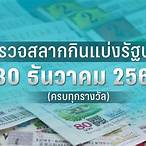 ตรวจหวยงวด30ธันวาคม2565